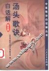 汤头歌诀白话解 封面