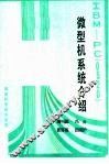 IBM-PC 0520 微型机系统介绍 电子书封面