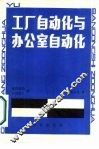 工厂自动化与办公室自动化 封面