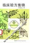 农村实用科技文库  临床验方集锦  续二 封面