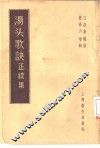 汤头歌诀正续集 封面