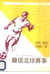 趣谈足球赛事 封面