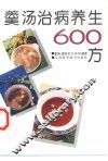 羹汤治病养生600方 封面