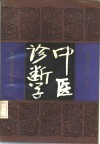 中医诊断学 封面