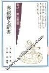 寿亲养老新书  4卷 封面