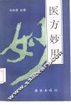 医方妙用 封面