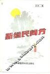 新编民间方 封面