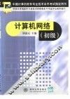 计算机网络  初级 封面