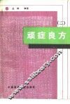 顽症良方  2 封面