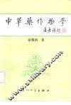 中草药作物学 封面