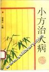 小方治大病 封面