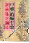 百种治癌中药秘方700 封面