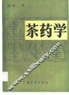 茶药学 封面