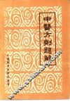 中医方剂题解 封面