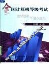 全国计算机等级考试应试指导与强化练习 三级·A类 封面