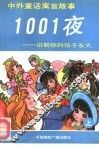 中外童话寓言故事1001夜  讲到你的孩子长大  上 封面