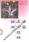 中医名方异用指南 封面