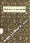 吉林省中医验方秘方汇编  第3辑 封面
