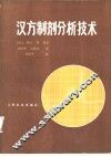 汉方制剂分析技术 封面