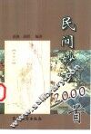 民间妙方2000首 封面