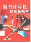 微型计算机控制新技术 封面