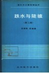 跌水与陡坡  第2版 封面