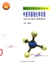 中医药基础化学实验 封面