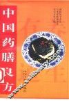 中国药膳良方 封面