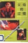 父母的过错 封面