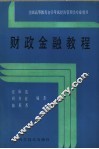 财政金融教程 封面