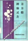 神方仙方灵验方 封面