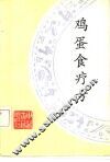 鸡蛋食疗法 封面
