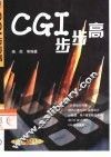 CGI步步高 封面