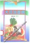 大蒜治百病 封面