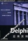 Delphi应用实例 封面