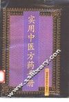 实用中医方药手册 封面