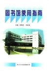 图书馆使用指南 封面