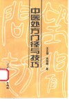 中医处方门径与技巧 封面
