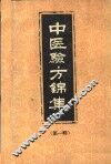 中医验方锦集  第1册 封面