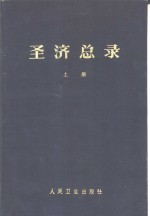 圣济总录  200卷 封面