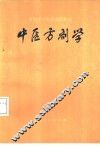中医方剂学 封面