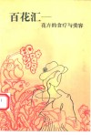 百花汇  花卉的食疗与美容 封面