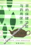 茶的保健功能与药用便方 封面