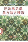 防治常见病单方验方精选 封面