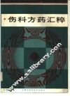 伤科方药汇粹 封面