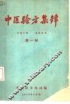 中医验方集锦  第1辑 封面