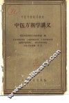 中医方剂学讲义 封面