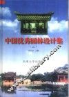中国优秀园林设计集  2 封面