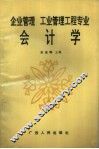 企业管理工业管理工程专业会计学 封面