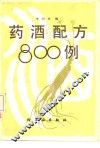药酒配方800例 封面